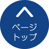 ▲ ページトップへ ▲