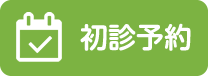 web初診予約はこちら