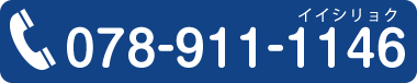 お問い合わせ 電話番号 078-911-1146 受付時間／AM 9:30 ～ 12:30 ／PM 16:00 ～ 19:00 （休診日：火曜午後、木曜午前、土曜午後、日曜・祝日 ）/ FAX番号 078-911-1148