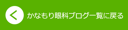 院長ブログ一覧へ戻る