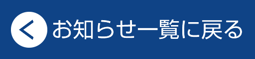 お知らせ一覧へ戻る